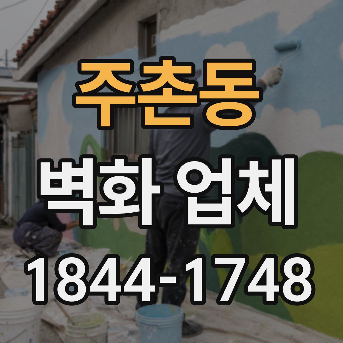 주촌동 벽화 업체