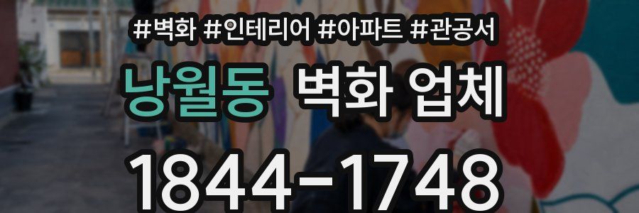 낭월동 벽화 업체