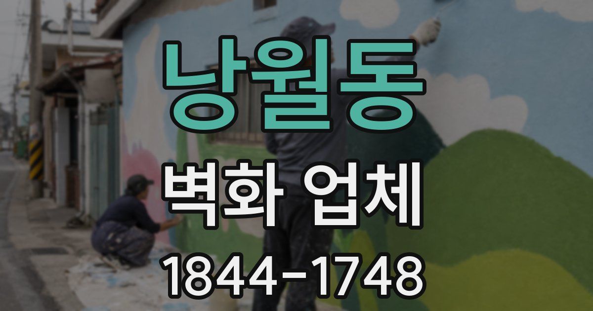 낭월동 벽화 업체