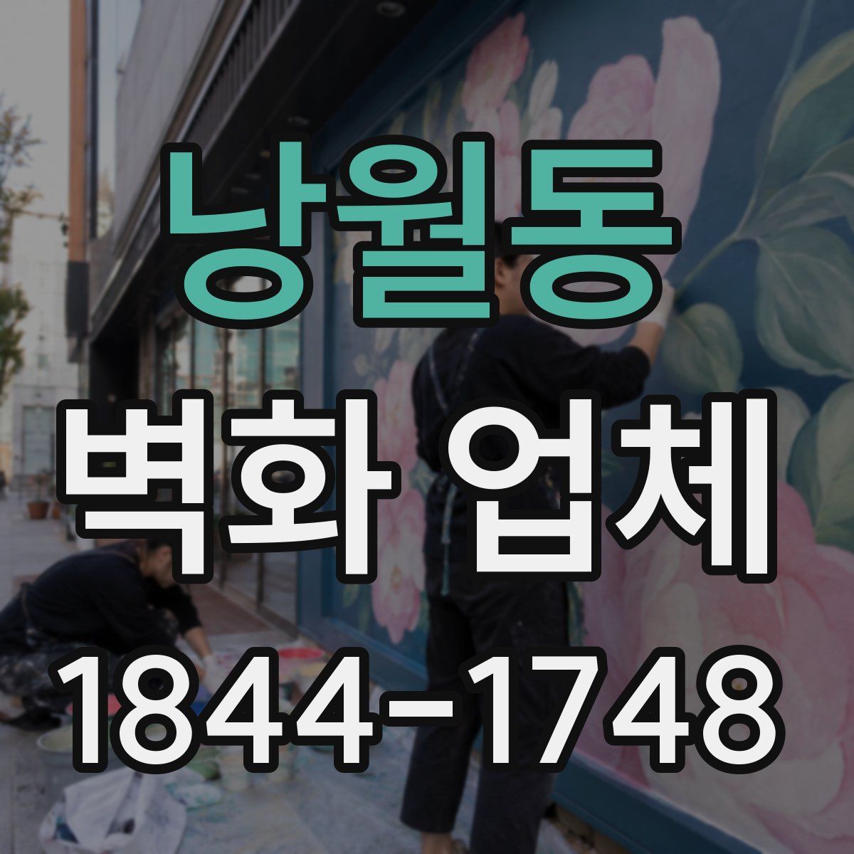 낭월동 벽화 업체