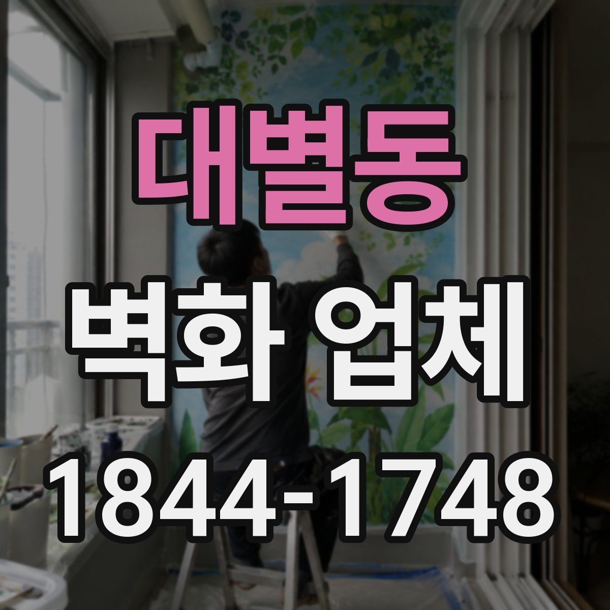 대별동 벽화 업체 키즈존 안전 재료와 마감 기준