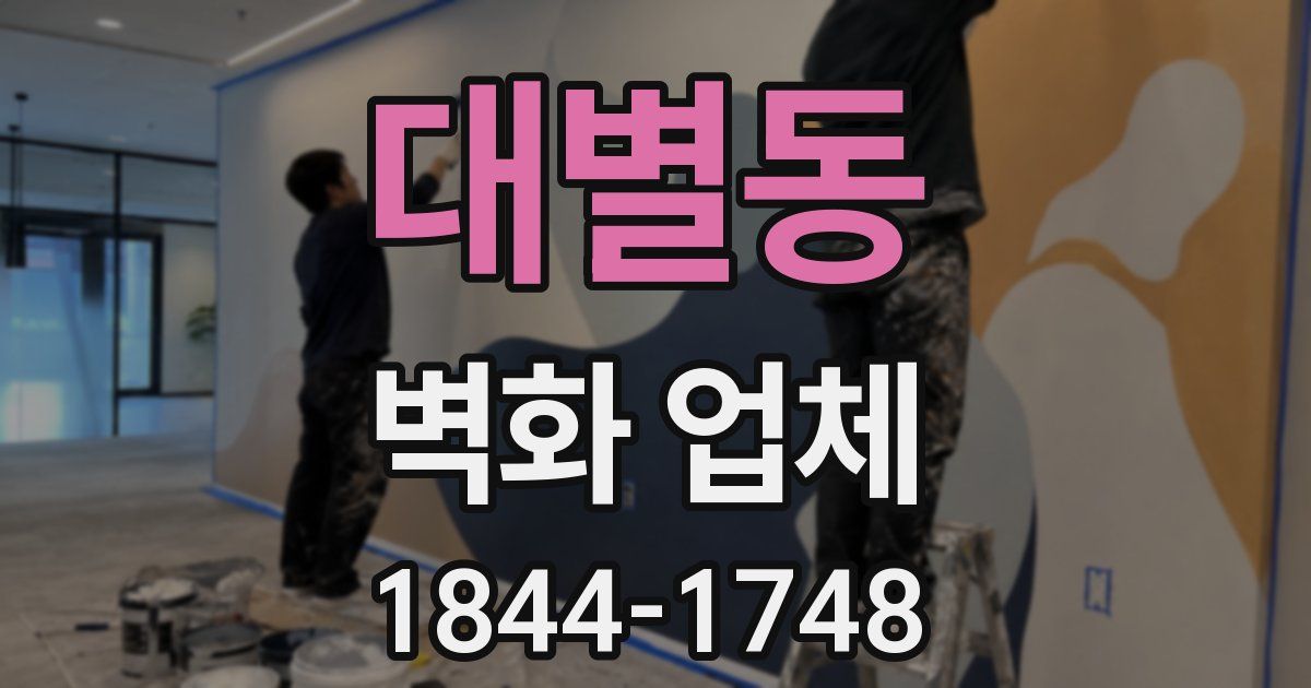 대별동 벽화 업체