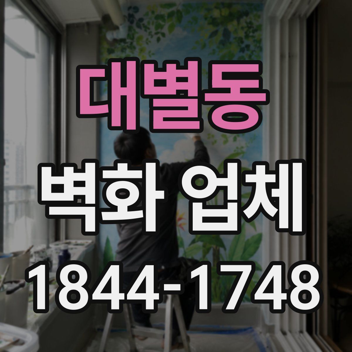 대별동 벽화 업체