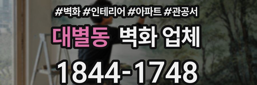 대별동 벽화 업체