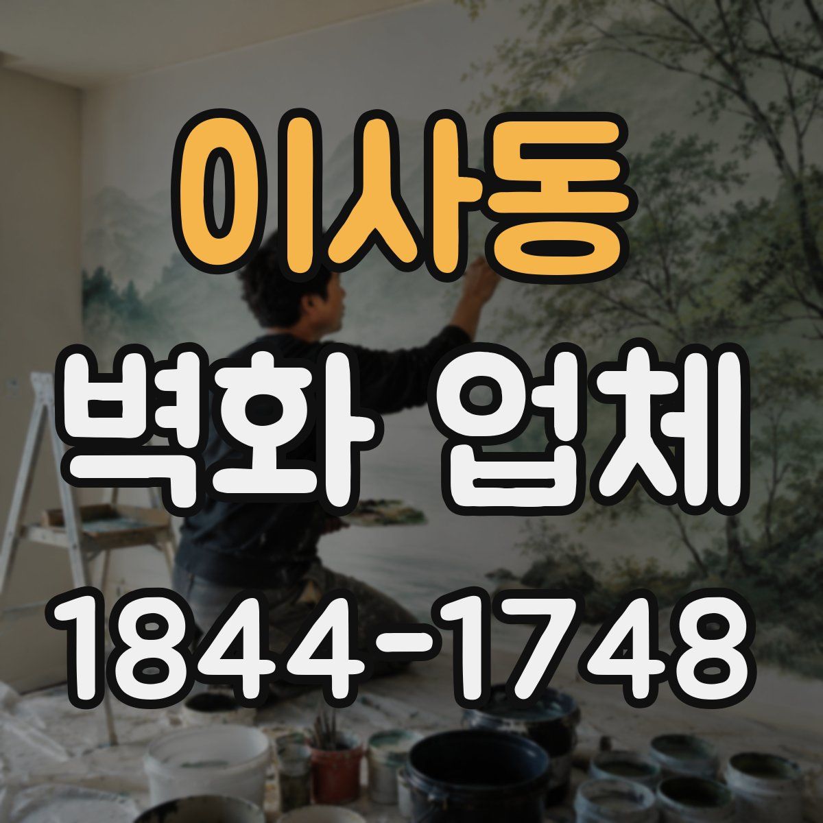 이사동 벽화 업체