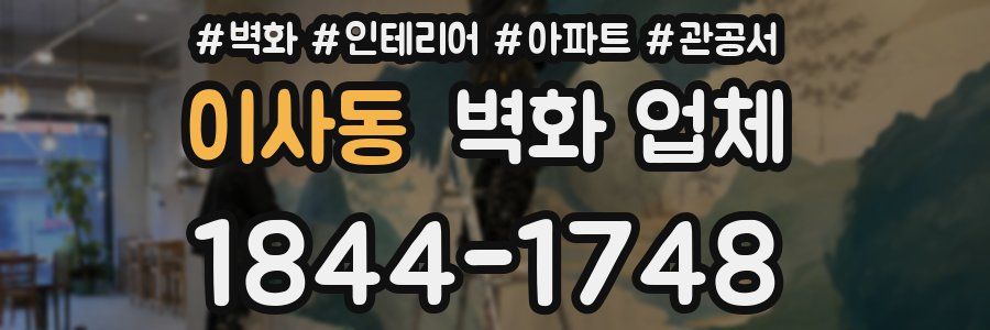 이사동 벽화 업체