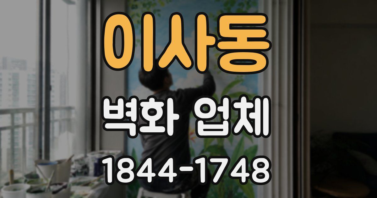 이사동 벽화 업체
