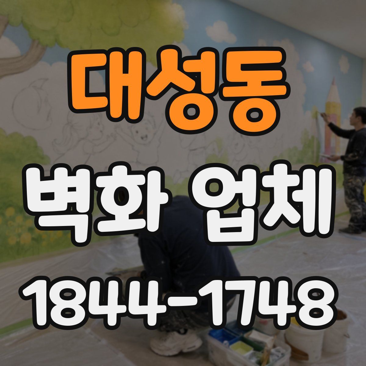 대성동 벽화 업체