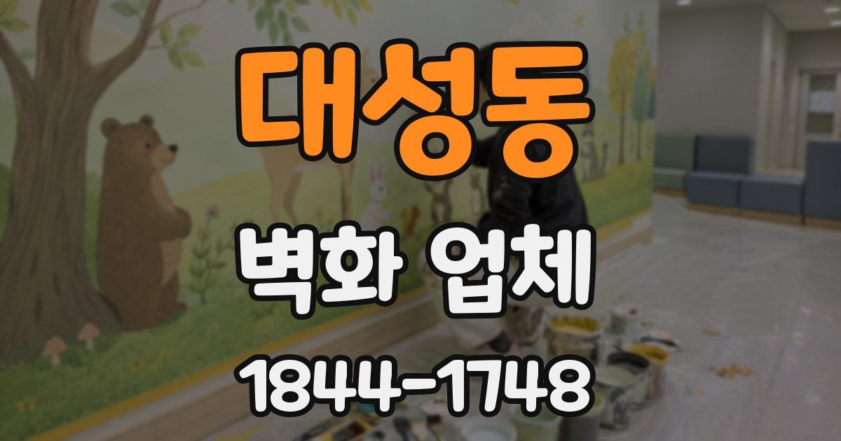 대성동 벽화 업체