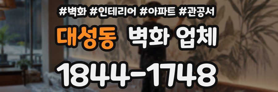 대성동 벽화 업체