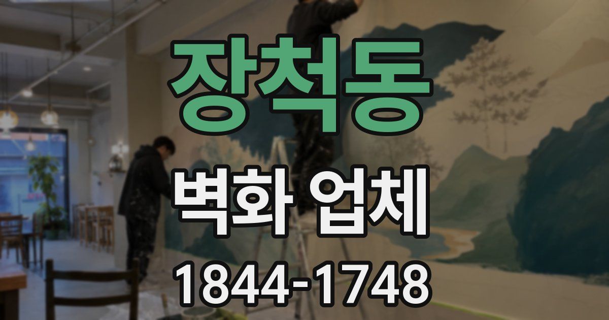 장척동 벽화 업체