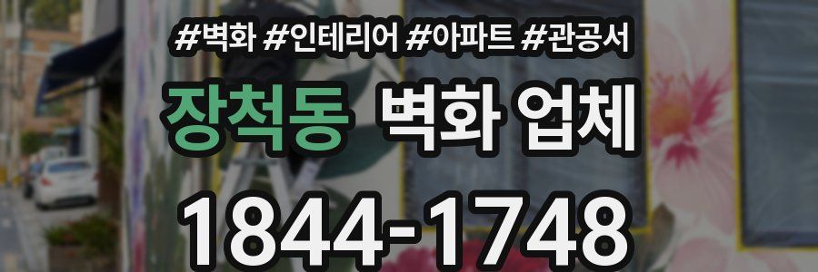 장척동 벽화 업체