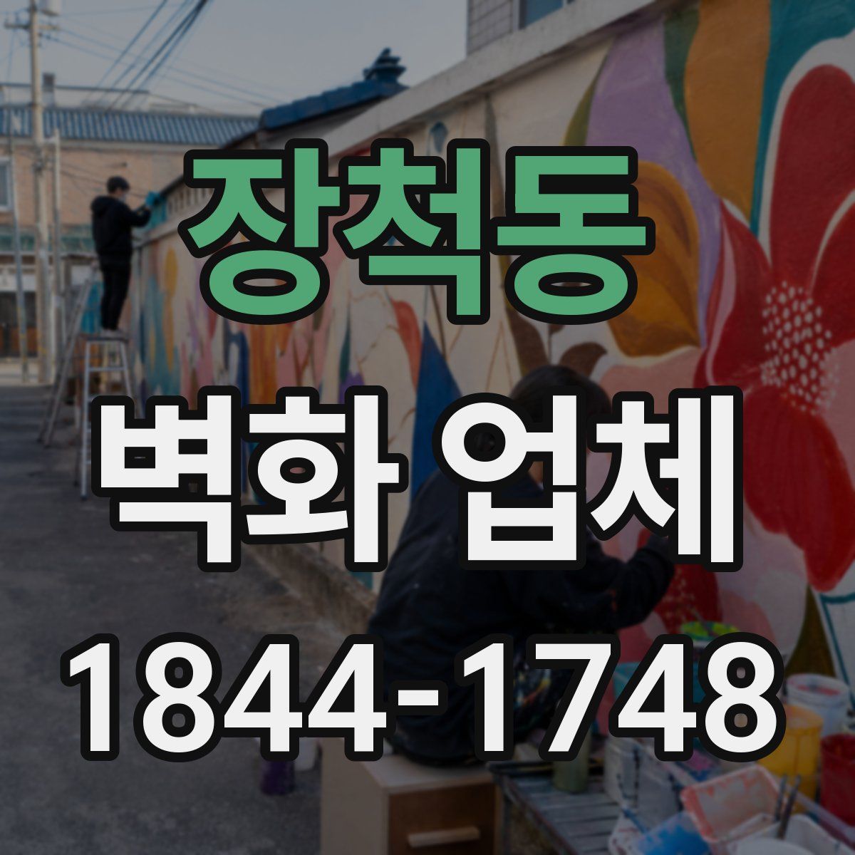 장척동 벽화 업체