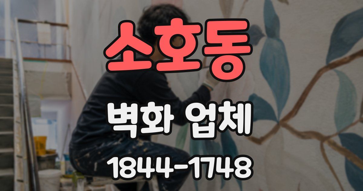 소호동 벽화 업체