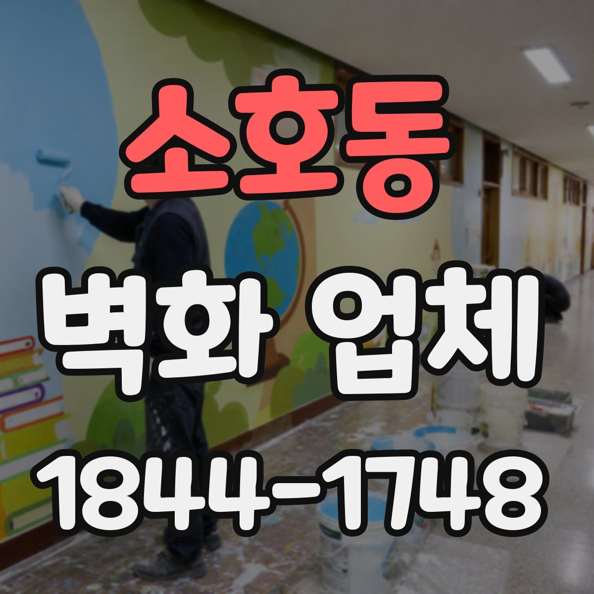 소호동 벽화 업체