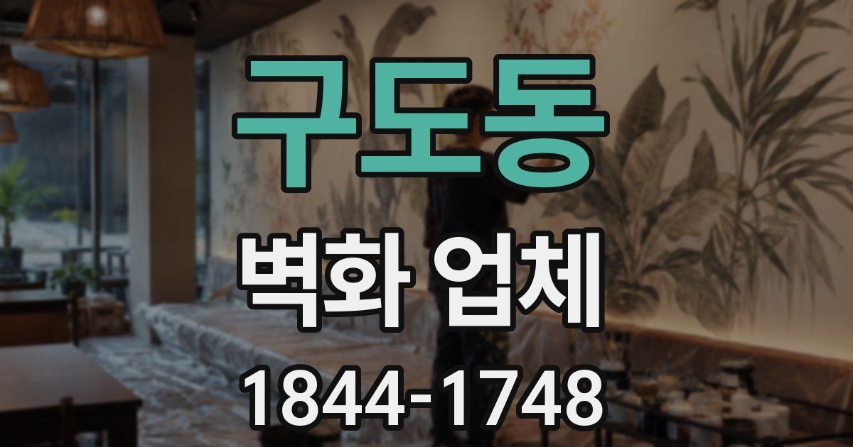 구도동 벽화 업체