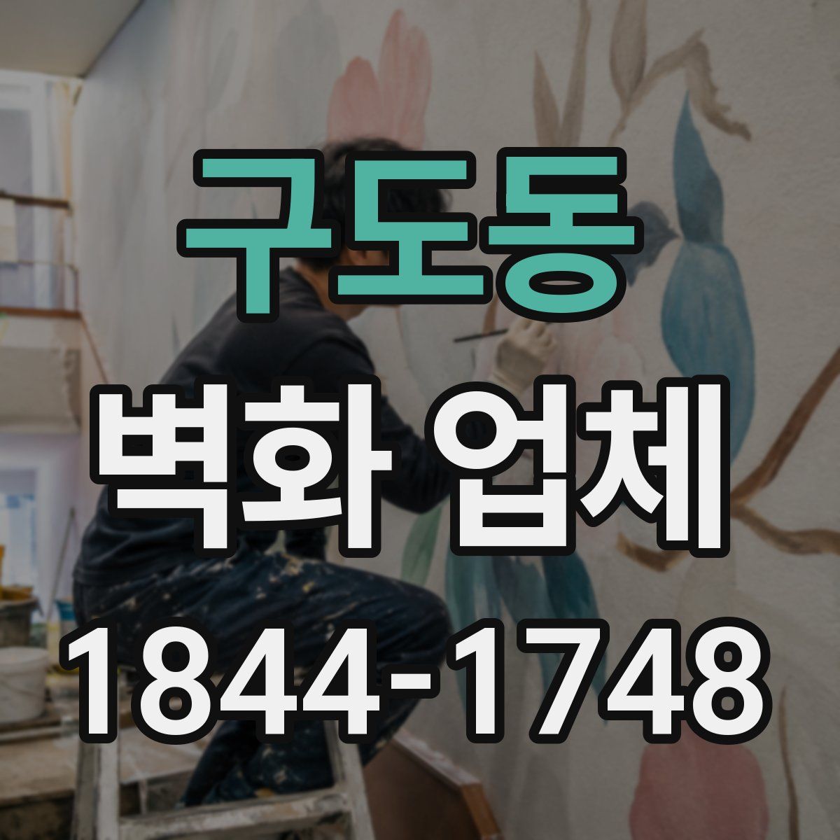 구도동 벽화 업체