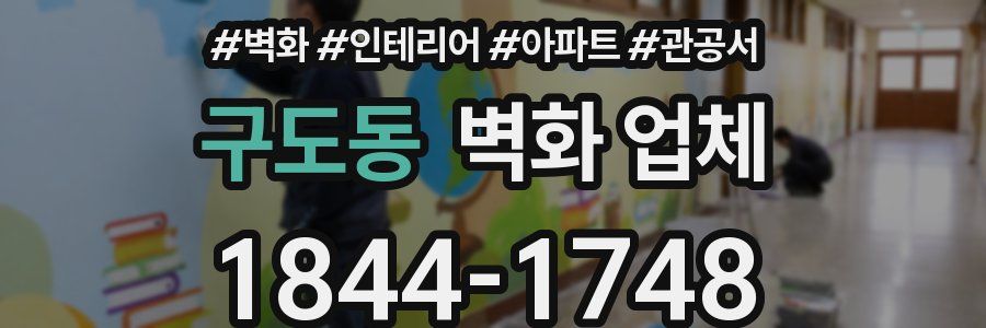 구도동 벽화 업체