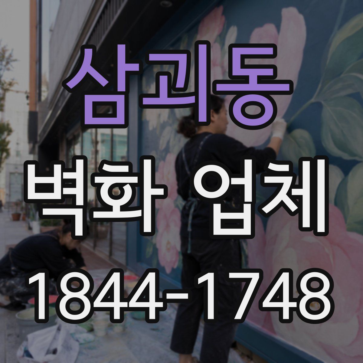 삼괴동 벽화 업체