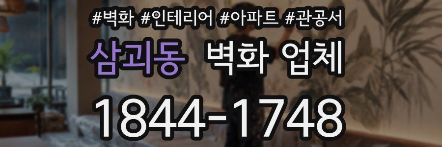 삼괴동 벽화 업체