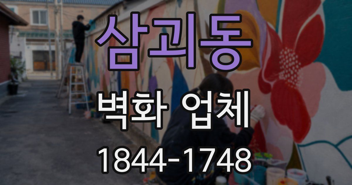 삼괴동 벽화 업체