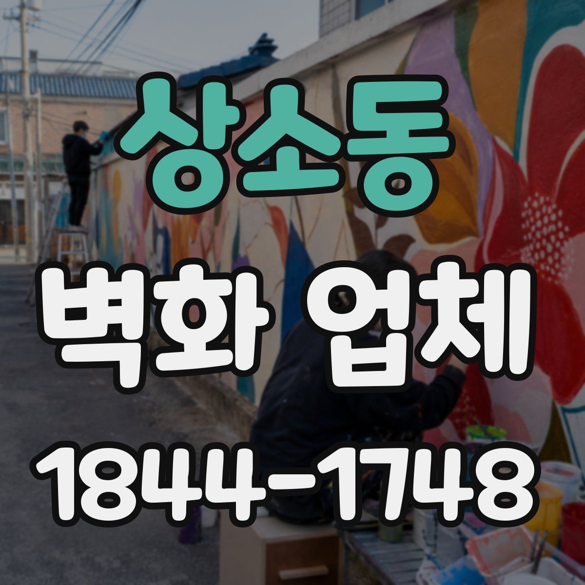 상소동 벽화 업체