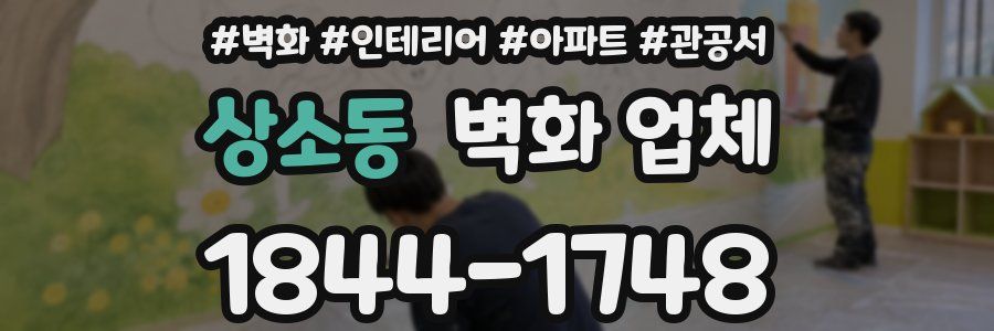 상소동 벽화 업체