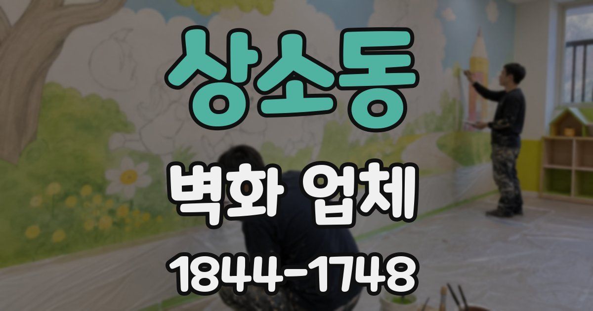 상소동 벽화 업체
