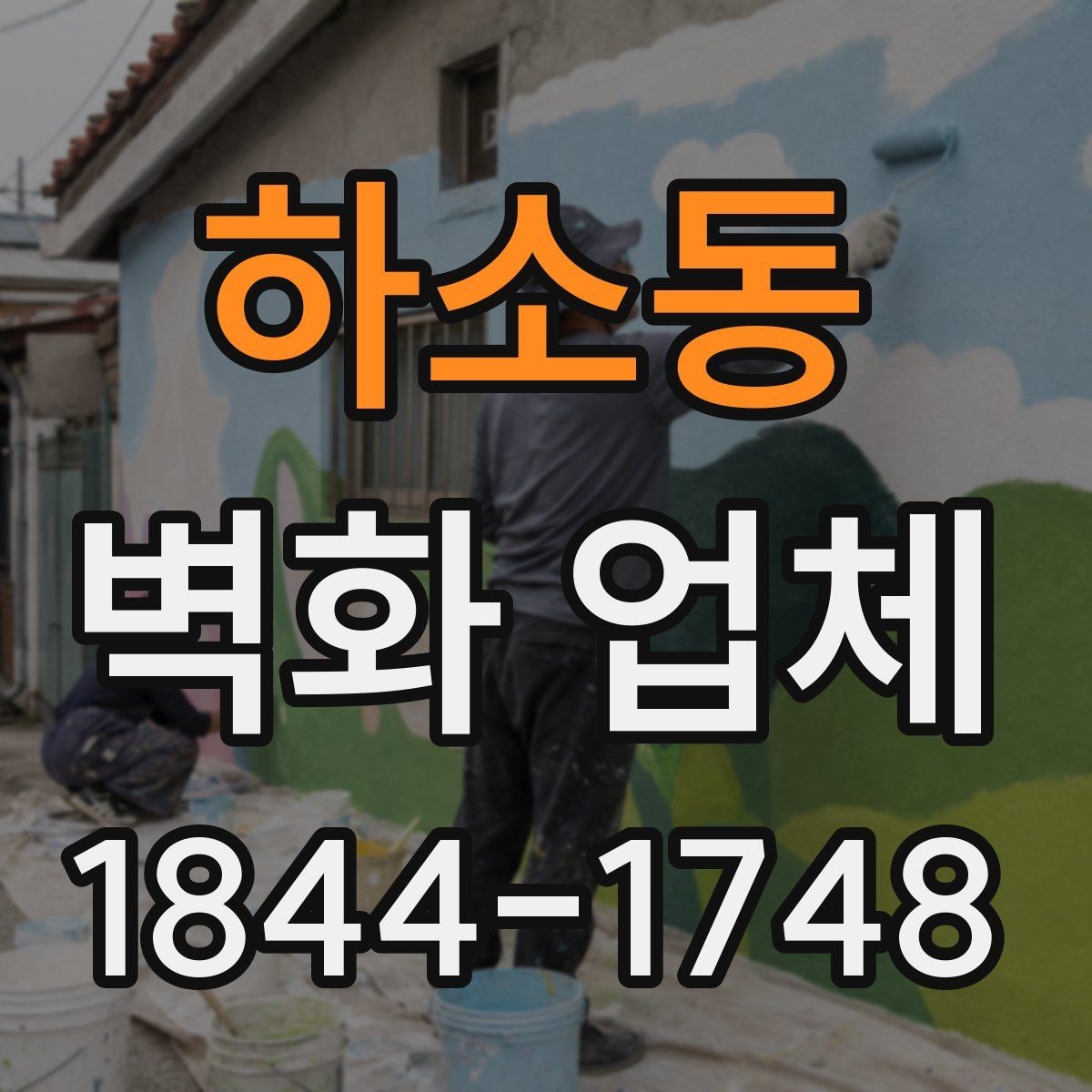 하소동 벽화 업체 주문제작 과정에서 커뮤니케이션이 중요한 이유