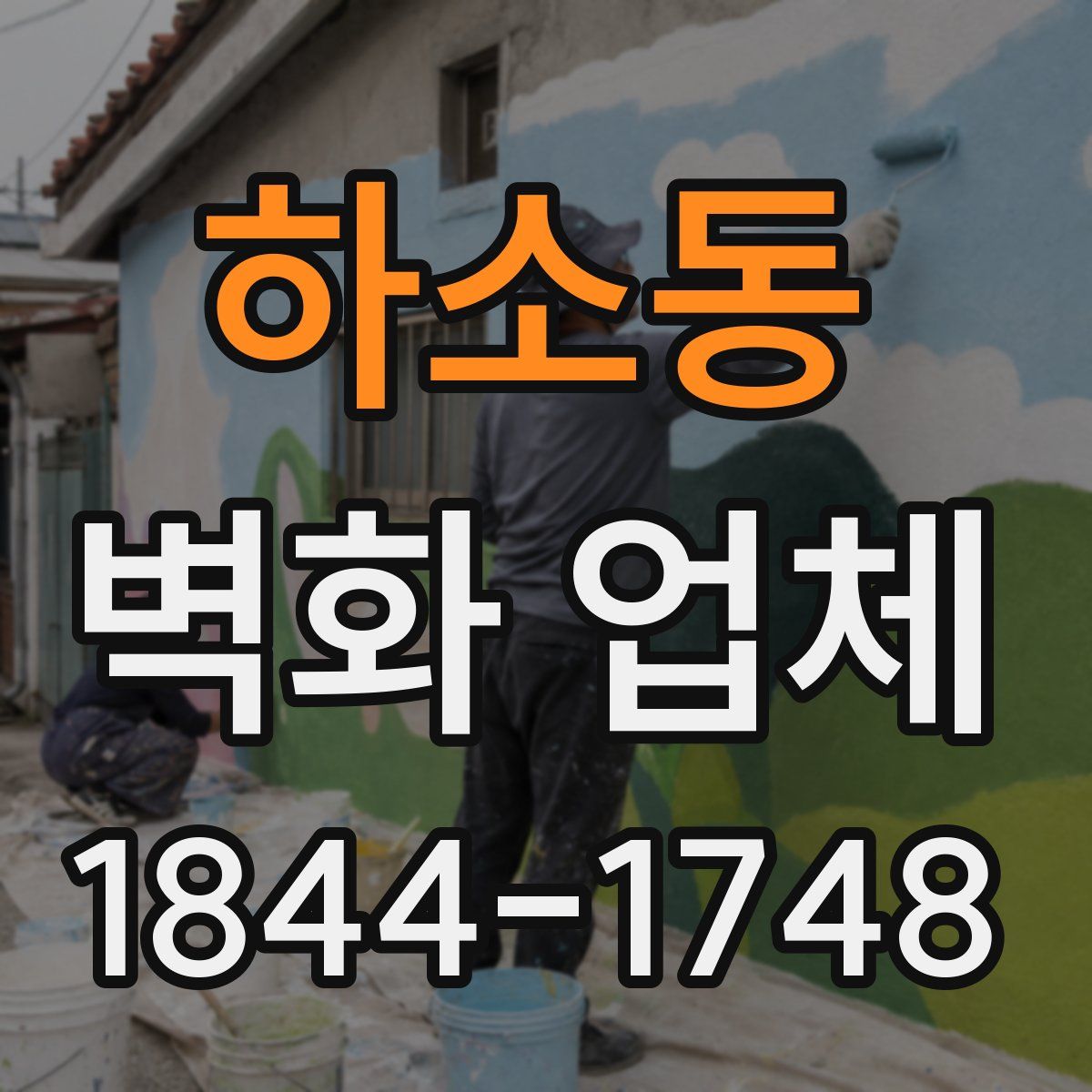 하소동 벽화 업체
