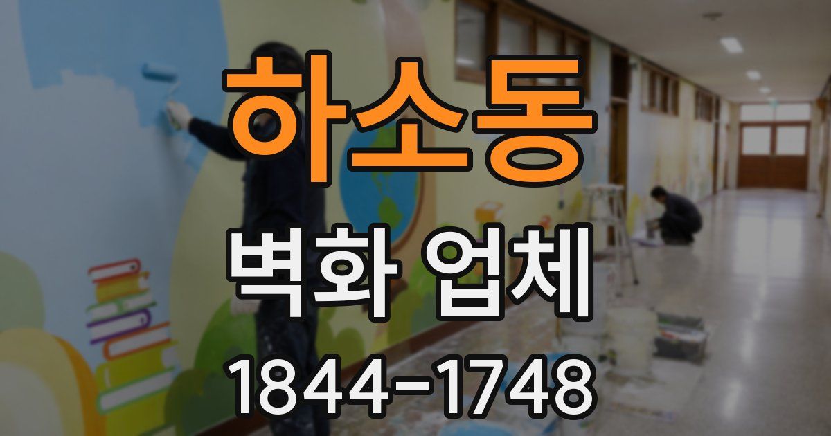 하소동 벽화 업체