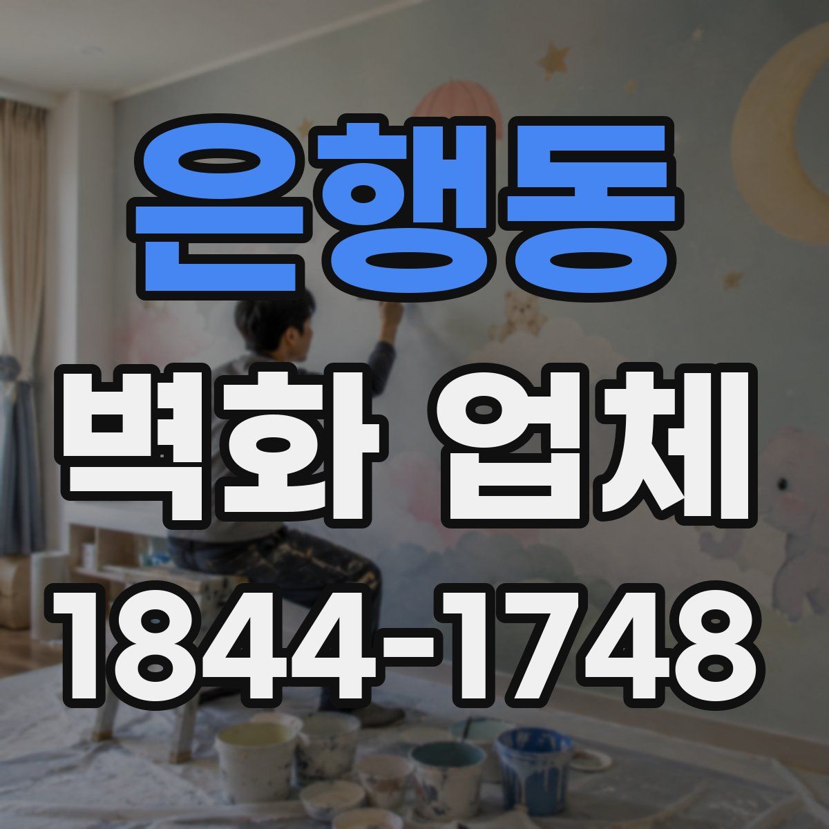 은행동 벽화 업체