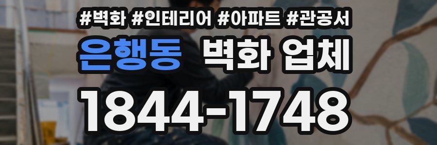 은행동 벽화 업체