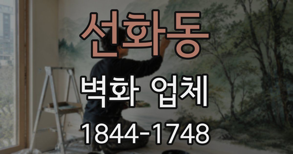 선화동 벽화 업체