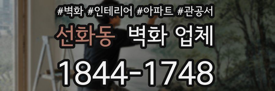 선화동 벽화 업체