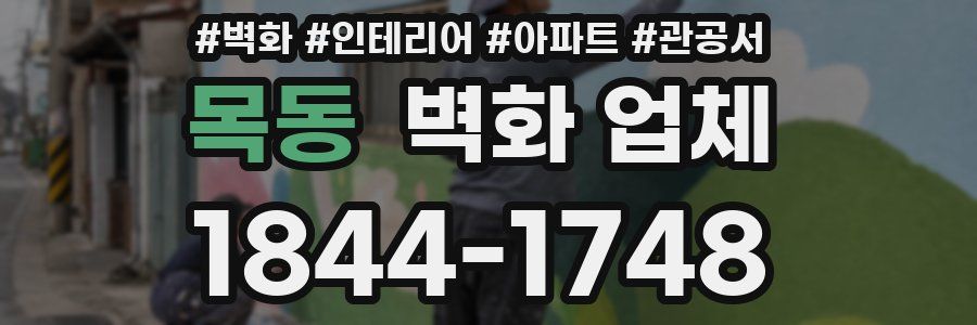 목동 벽화 업체