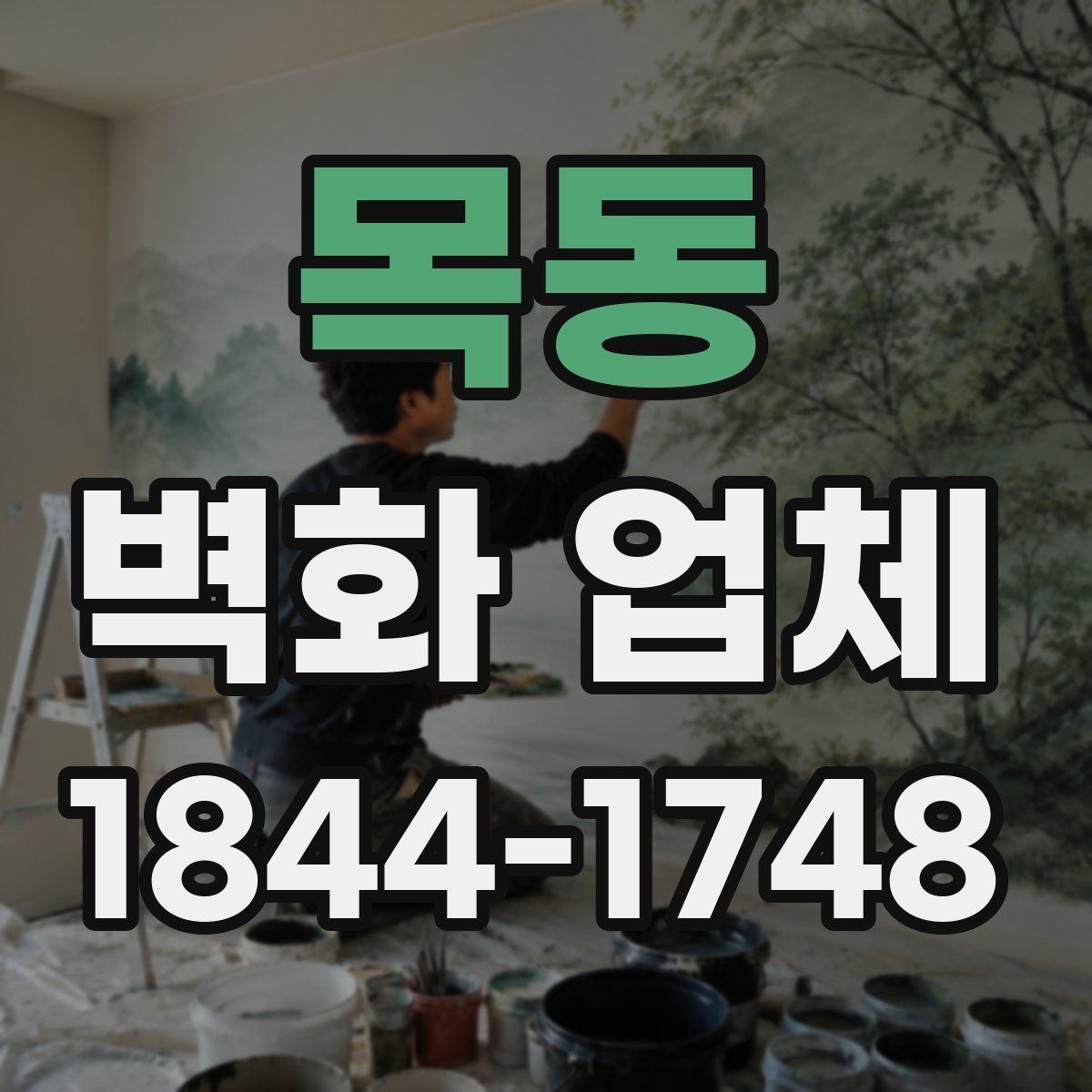 목동 벽화 업체