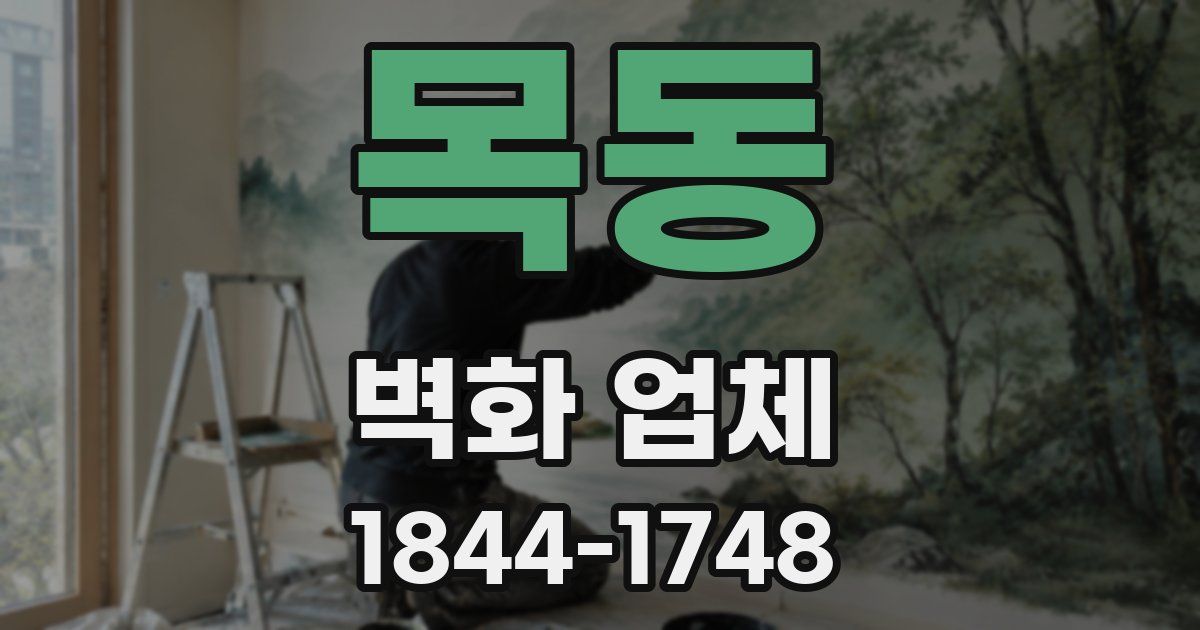 목동 벽화 업체