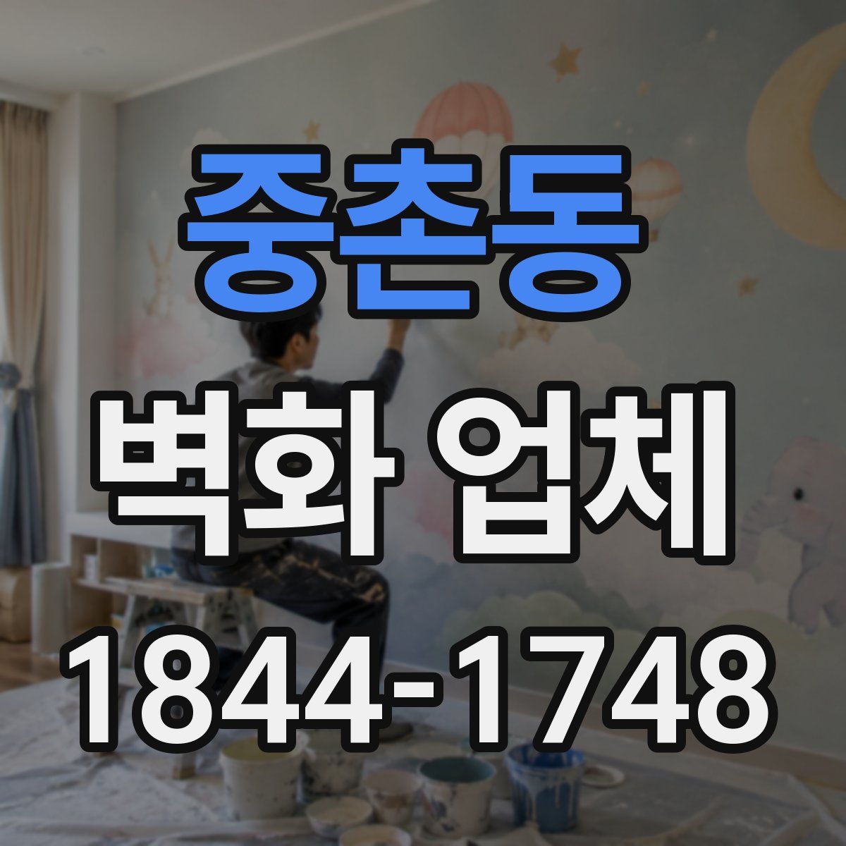중촌동 벽화 업체