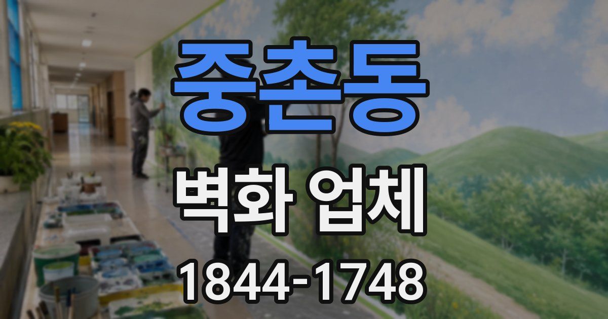 중촌동 벽화 업체