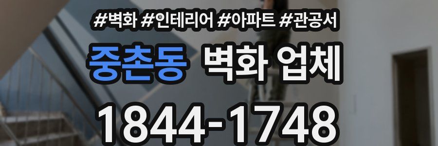 중촌동 벽화 업체
