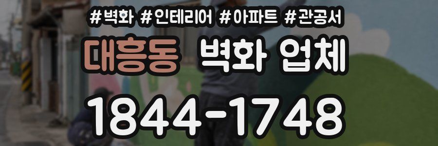 대흥동 벽화 업체
