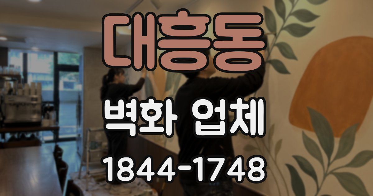 대흥동 벽화 업체