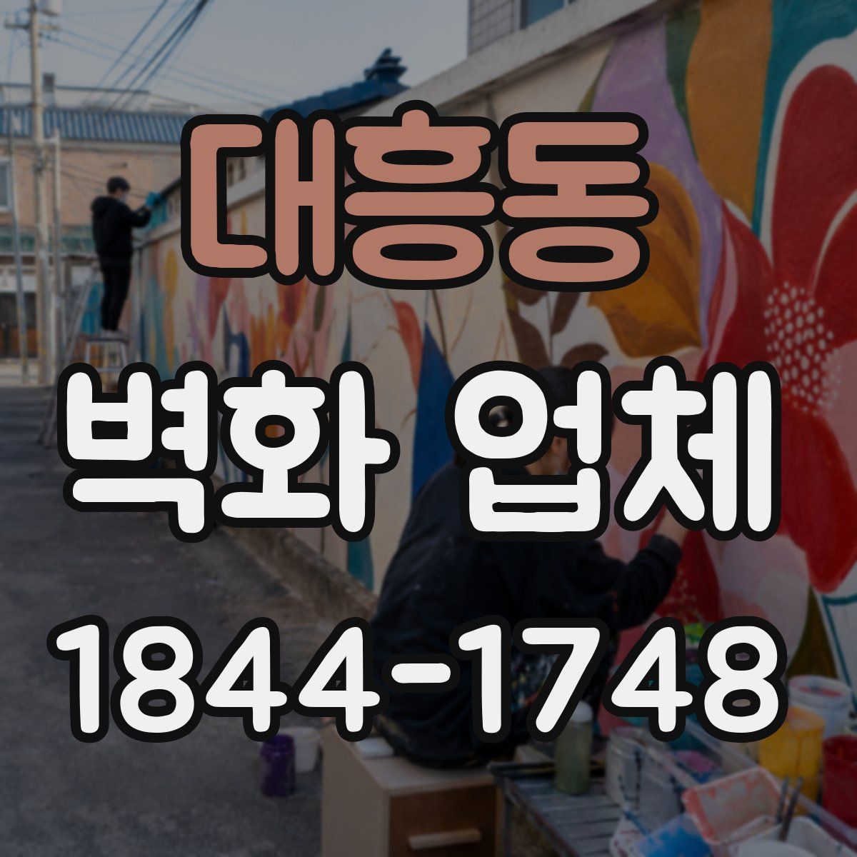 대흥동 벽화 업체