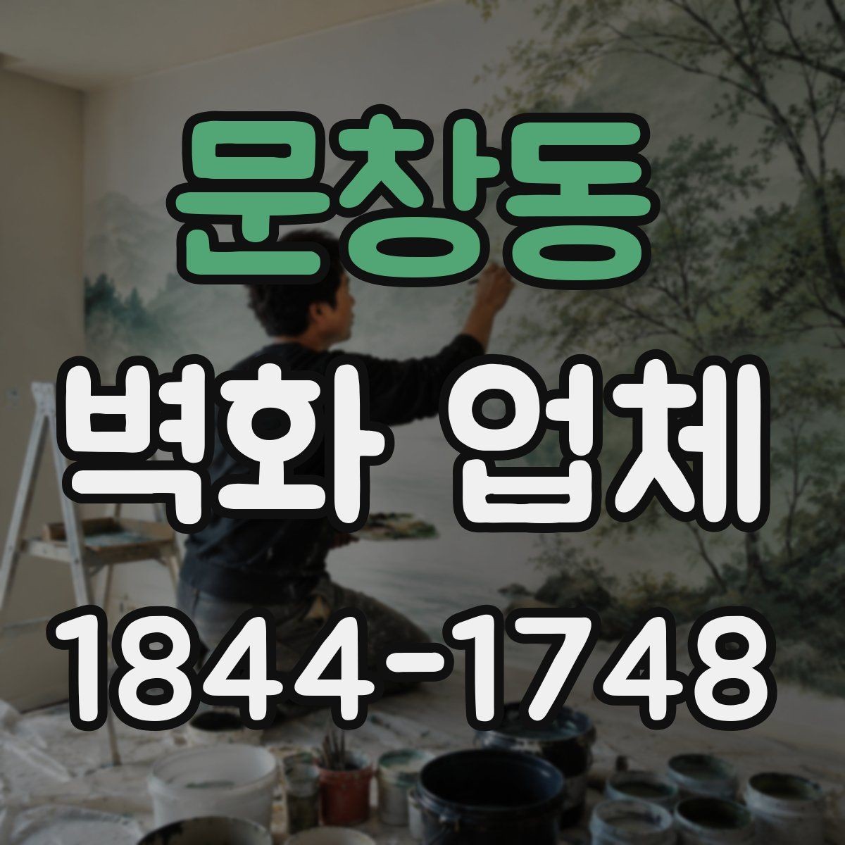 문창동 벽화 업체 작업 기간과 일정 조율은 어떻게 할까