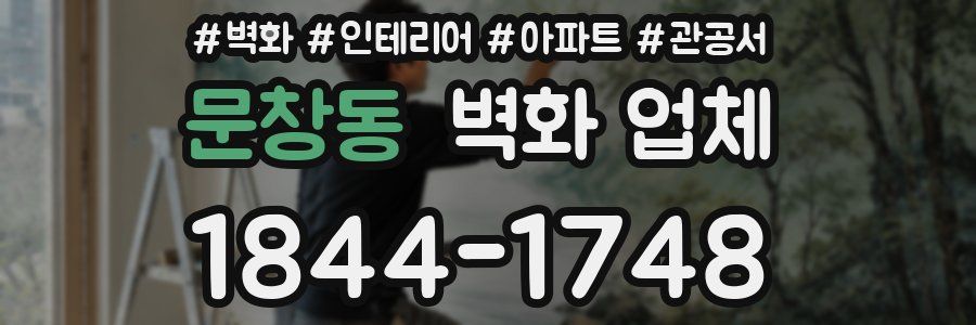 문창동 벽화 업체