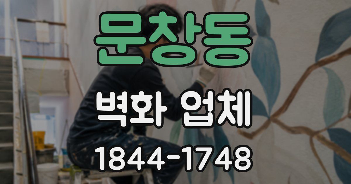 문창동 벽화 업체