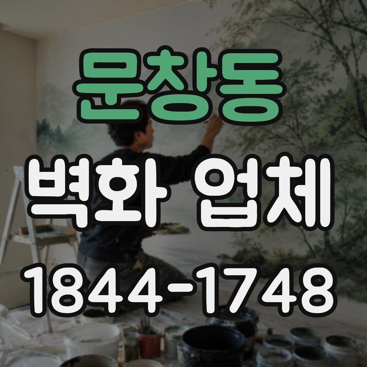 문창동 벽화 업체