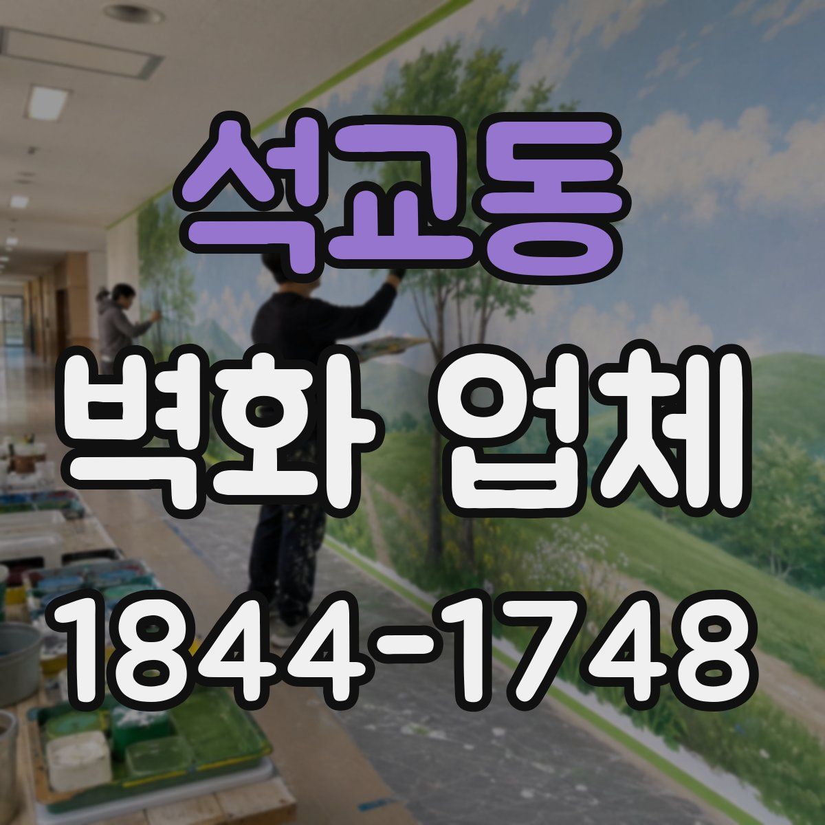석교동 벽화 업체