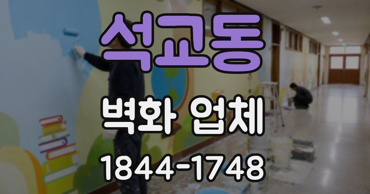 석교동 벽화 업체